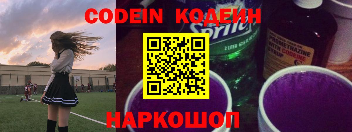 Кодеиновый сироп Lean Purple Drank  Вход с VPN  Северобайкальск 